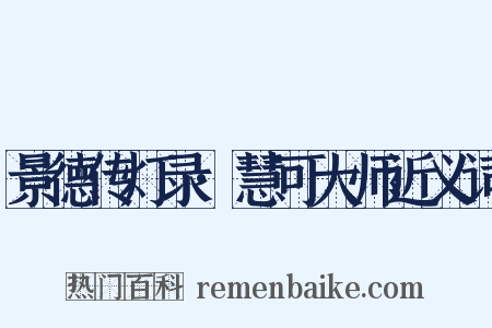 景德传灯录·慧可大师近义词是什么意思的图片
